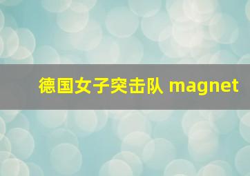 德国女子突击队 magnet